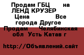 Продам ГБЦ  1HDTна ЛЕНД КРУЗЕР 81  › Цена ­ 40 000 - Все города Другое » Продам   . Челябинская обл.,Усть-Катав г.
